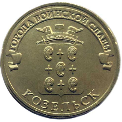 Монета 10 рублей 2013 г. ГВС "Козельск".